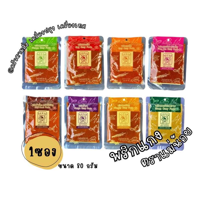 พริกแกง ตราแม่น้อย – สูตรดั้งเดิม ไม่ผัดน้ำมัน ขนาด 80 กรัม x 1
