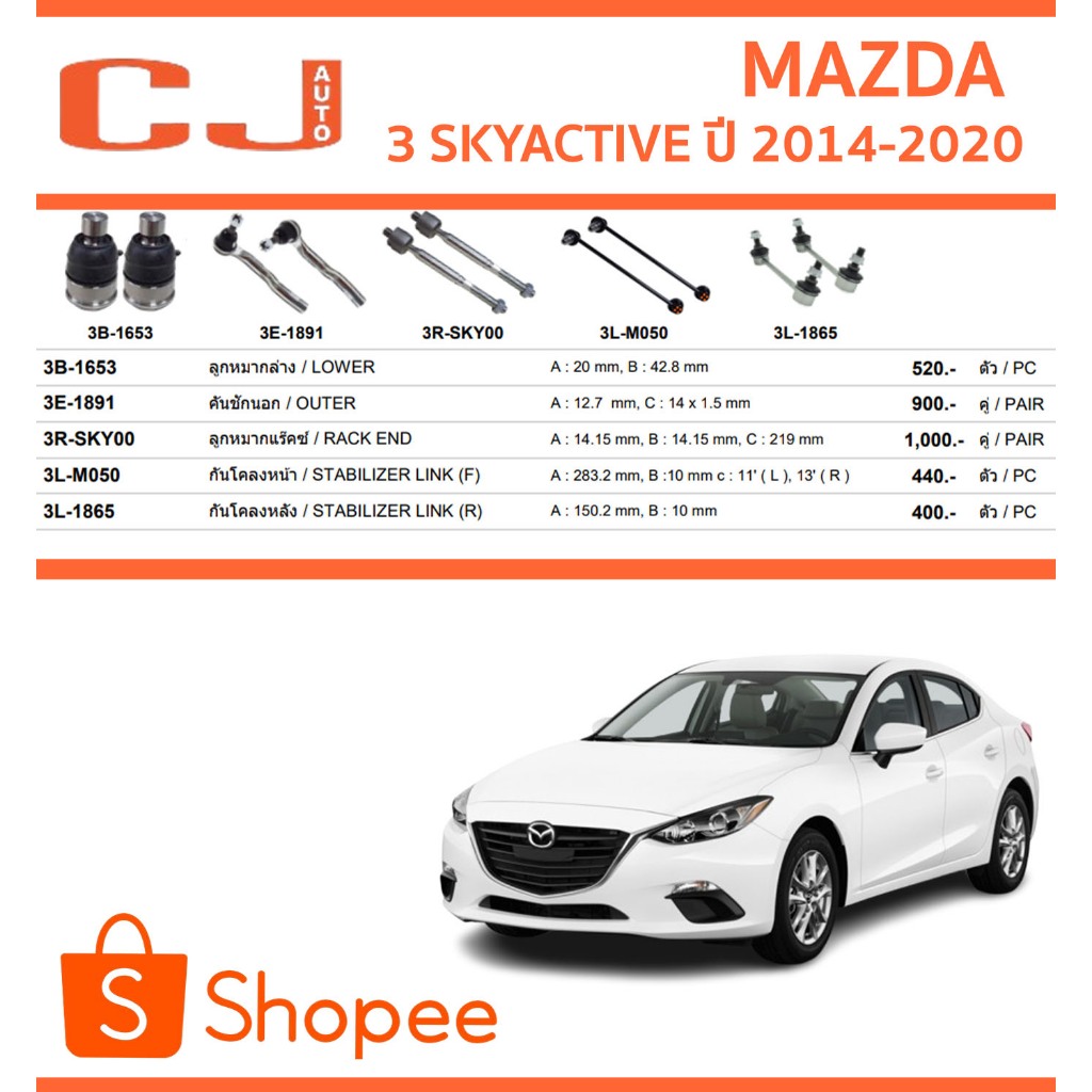 CJ / 333 ลูกหมาก MAZDA 3 SKYACTIVE สกายแอคทีฟ  ปี 2014-2020