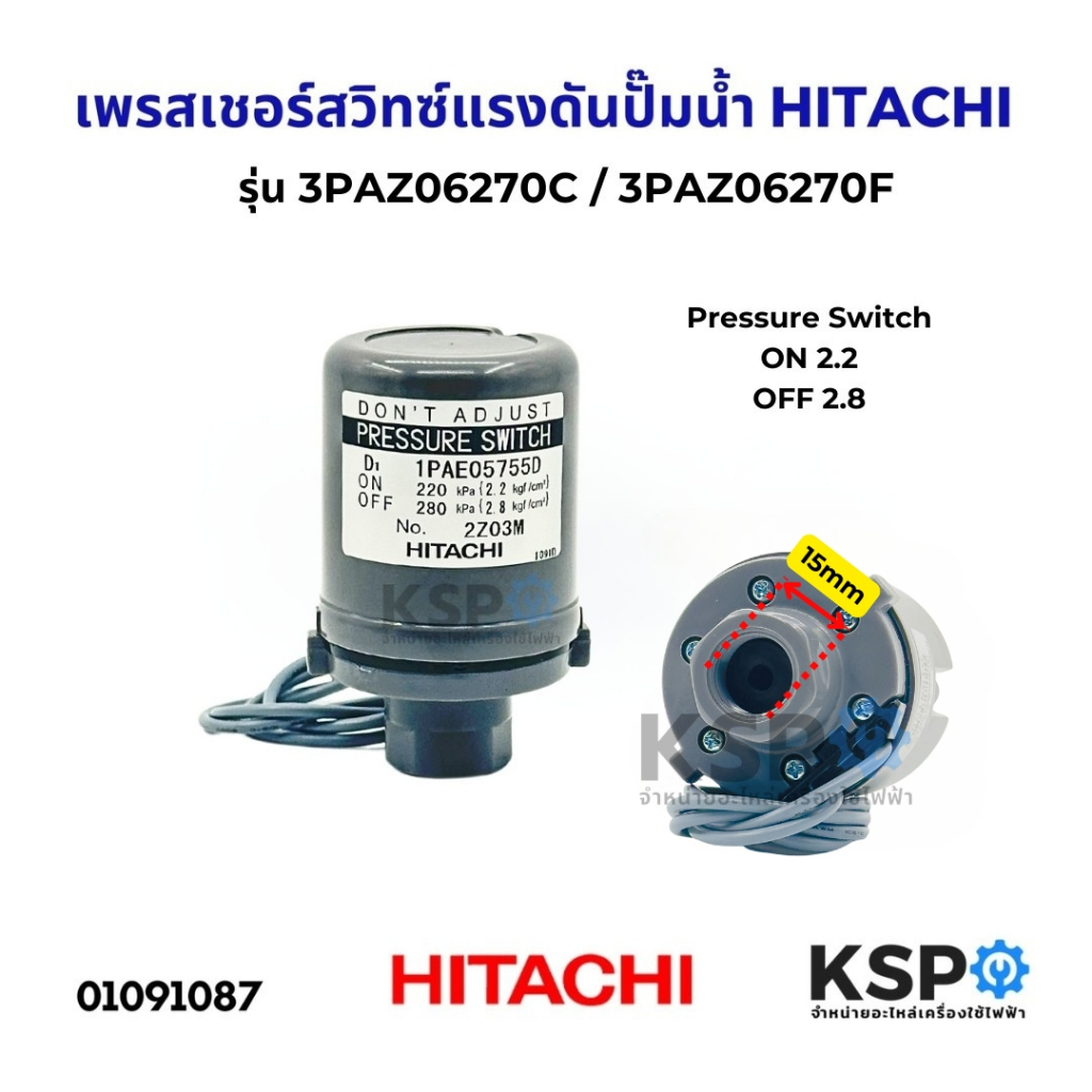 เพรสเชอร์สวิทซ์แรงดันปั๊มน้ำ  HITACHI ฮิตาชิ ON 2.2 - OFF 2.8 รุ่น 3PAZ06270C / 3PAZ06270F (แท้) อะไหล่ปั๊มน้ำ