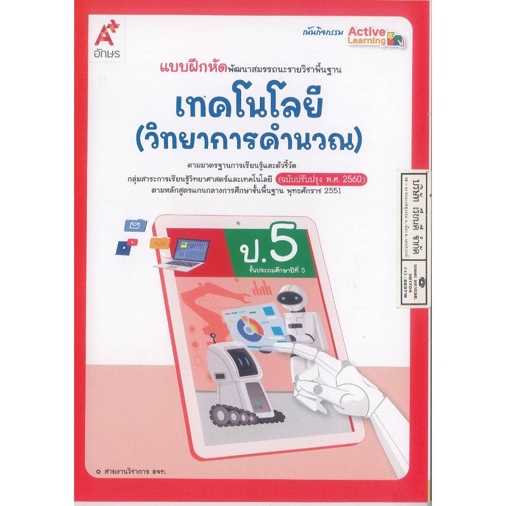 แบบฝึกหัด เทคโนโลยี วิทยาการคำนวณ 68 ป.5 อจท. 48.- 8858649158116 B5