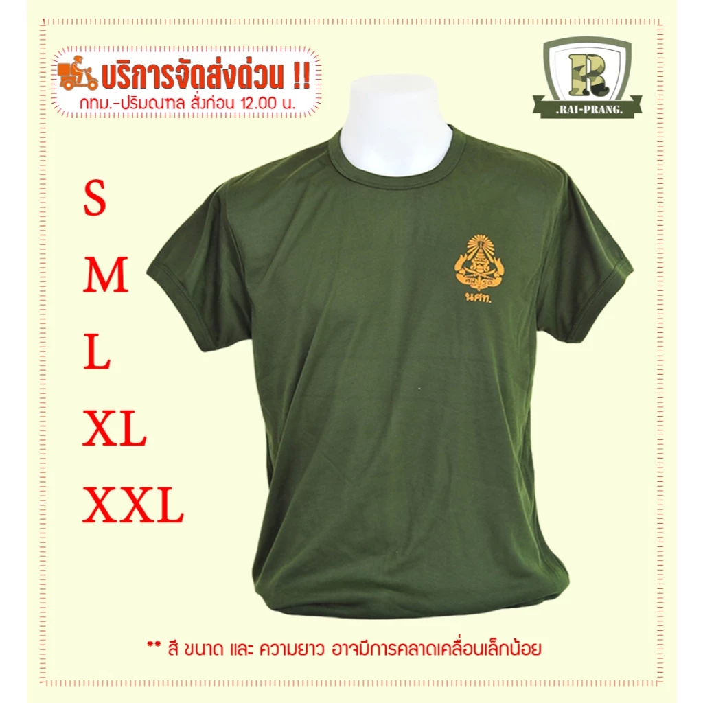 เสื้อรด. คอกลม (พร้อมส่ง)