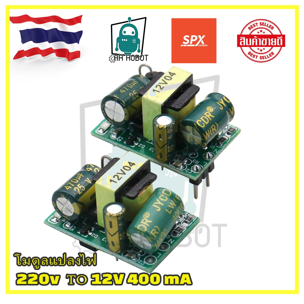โมดูลแปลงไฟ 220v เป็น 12V400mA  220V to 12V