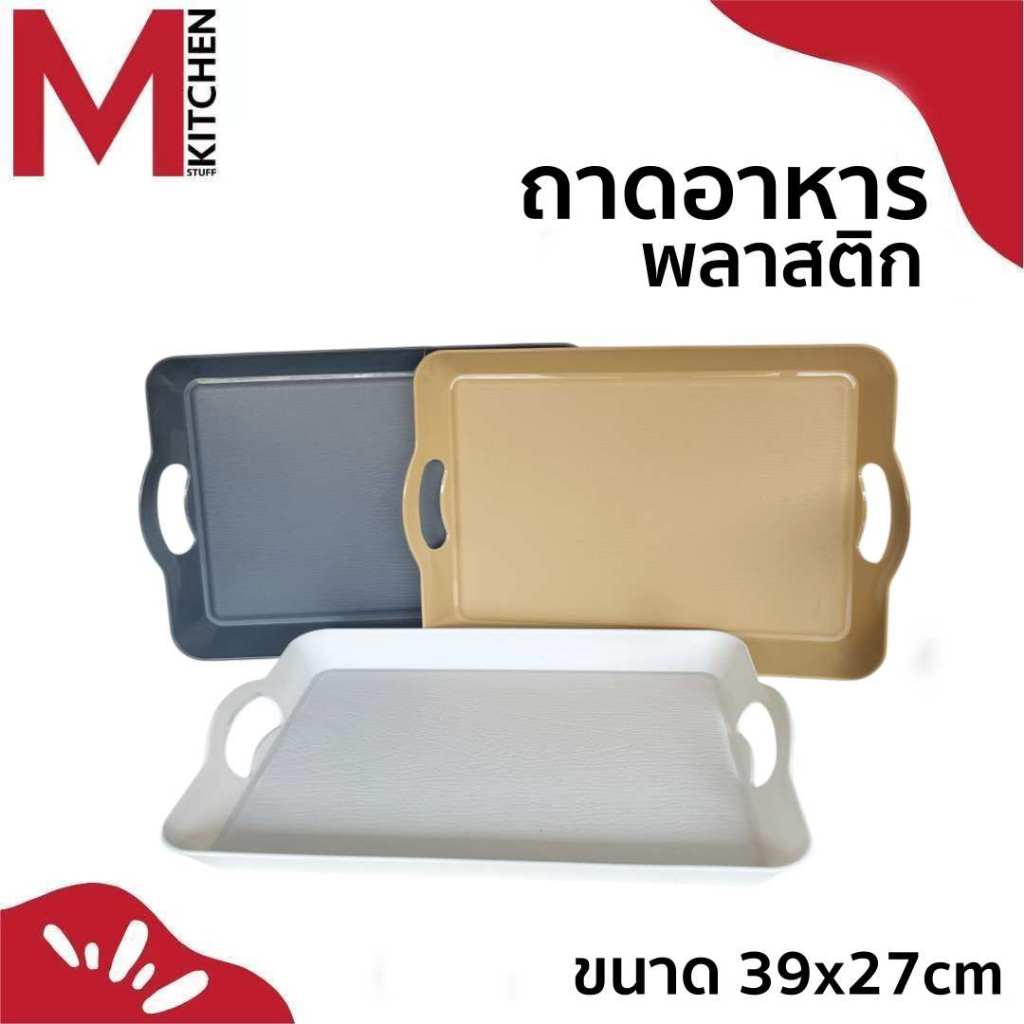 M KITCHEN ถาด ถาดเสริฟ ถาดอเนกประสงค์ พลาสติก ทรงสี่เหลี่ยม ขนาด 38x27cm (C0)