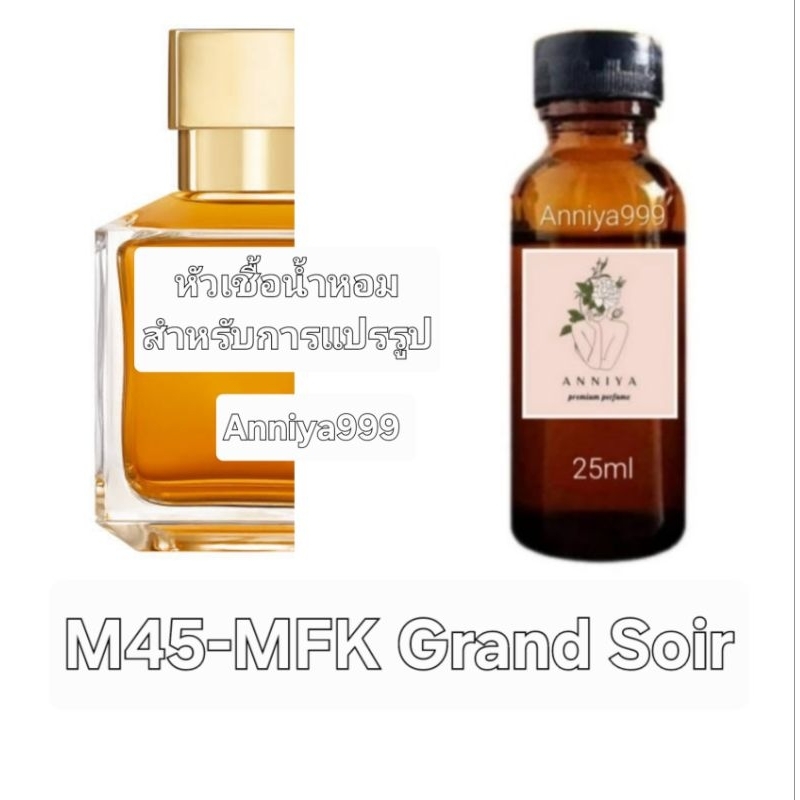 หัวน้ำหอมกลิ่น MFK Grand Soir M45 ไม่ผสมแอลกอฮอล์ perfume