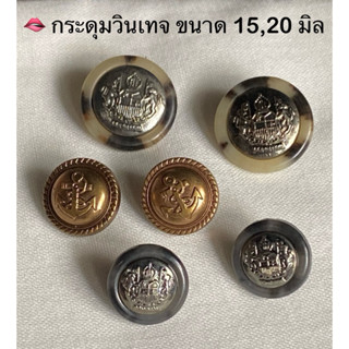กระดุมวินเทจ  15 - 18 มิล/ ชุดละ 5 เม็ด ~ เก็บโค้ดส่วนลดในร้…