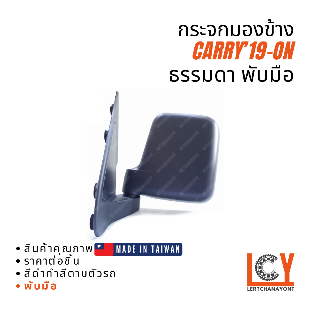 [MADE IN TAIWAN]  กระจกมองข้าง Suzuki Carry, ซูซูกิ แครี่ 2019-2023 พับมือ