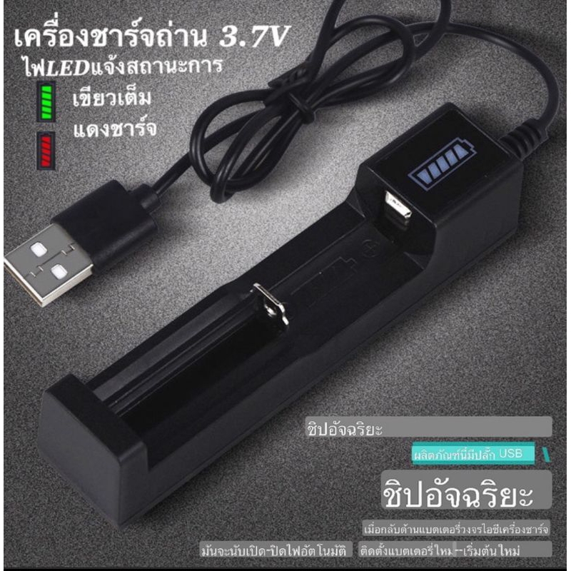 เครื่องชาร์จถ่าน3.7Vชาร์จถ่าน1ก้อนแบบประหยัด