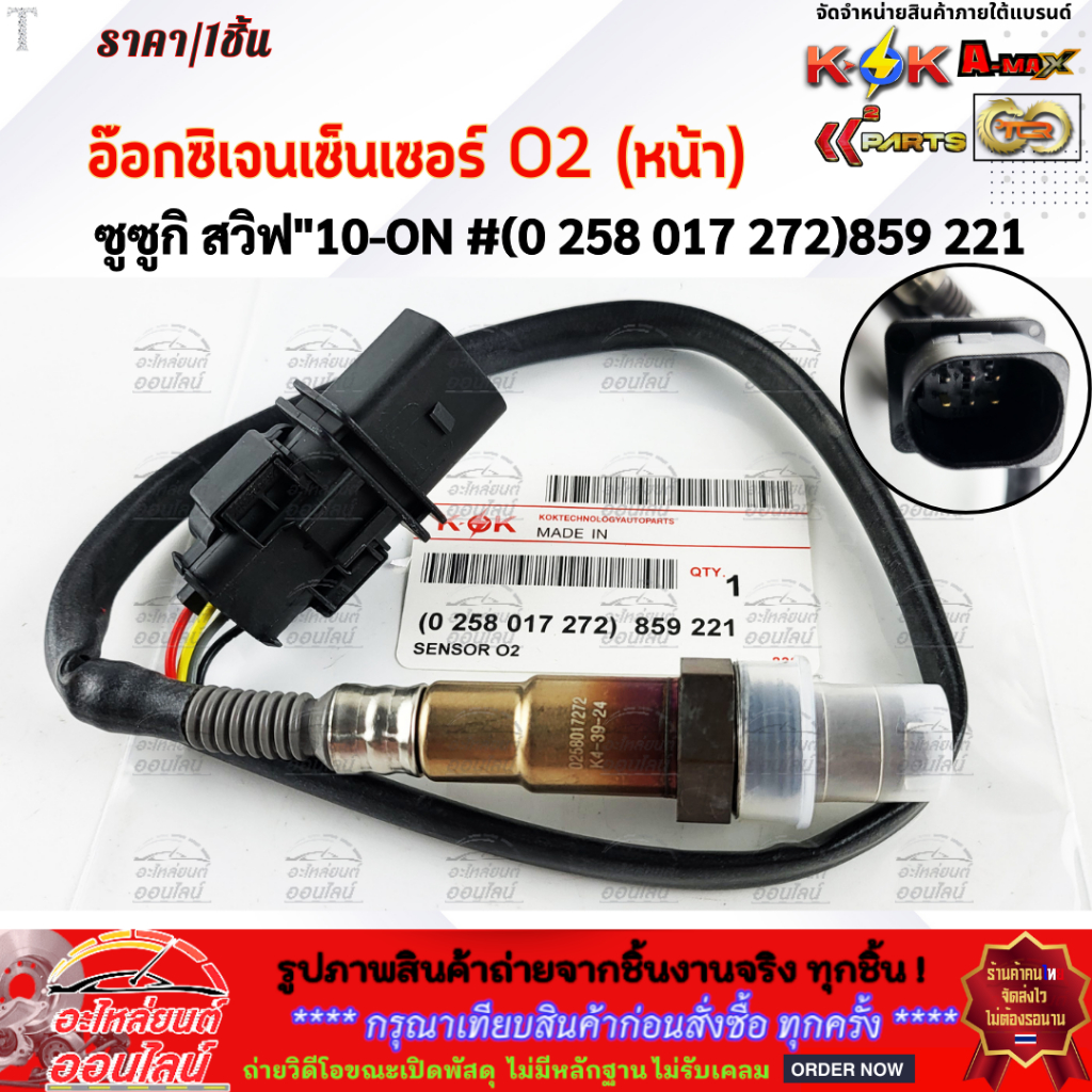 อ๊อกซิเจนเซ็นเซอร์ O2 (หน้า) ซูซูกิ สวิฟ"10-ON#(0 258 017 272)859 221 +-+สั่งเลยอย่าเลื่อนผ่าน  ราคา