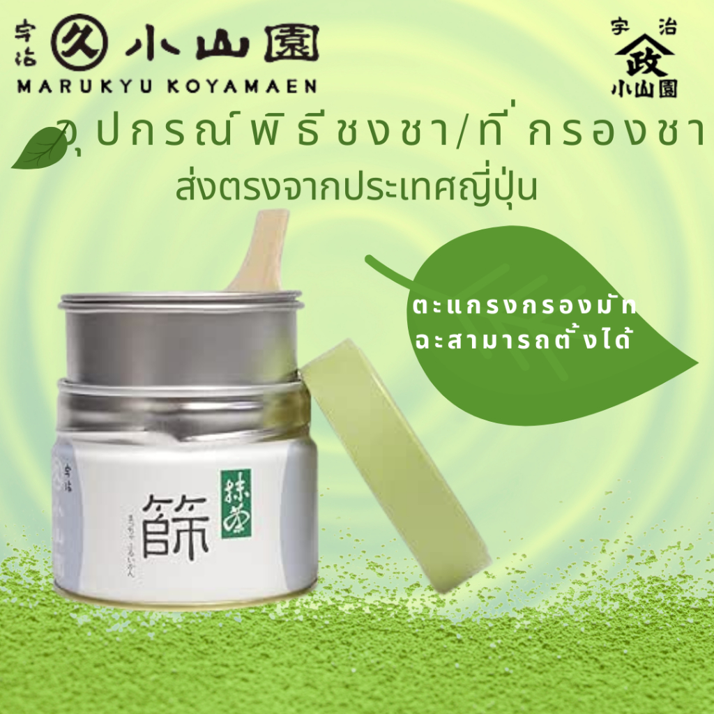 มัทฉะ Marukyu Koyamaen Special Matcha Sifter Set (Sifter Canister for Matcha) 【ส่งตรงจากญี่ปุ่น】
