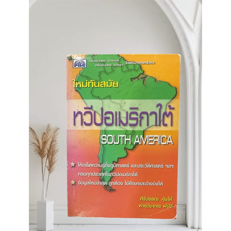 ทวีปอเมริกาใต้ South America