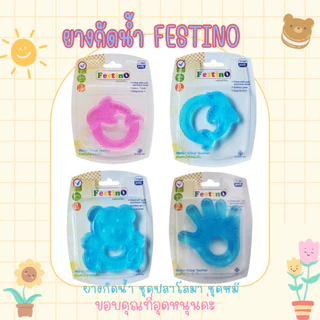 Festino ยางกัดน้ำ สำหรับบริหารเหงือกและฟันทารก ห้ามนึ่ง ห้ามต้ม