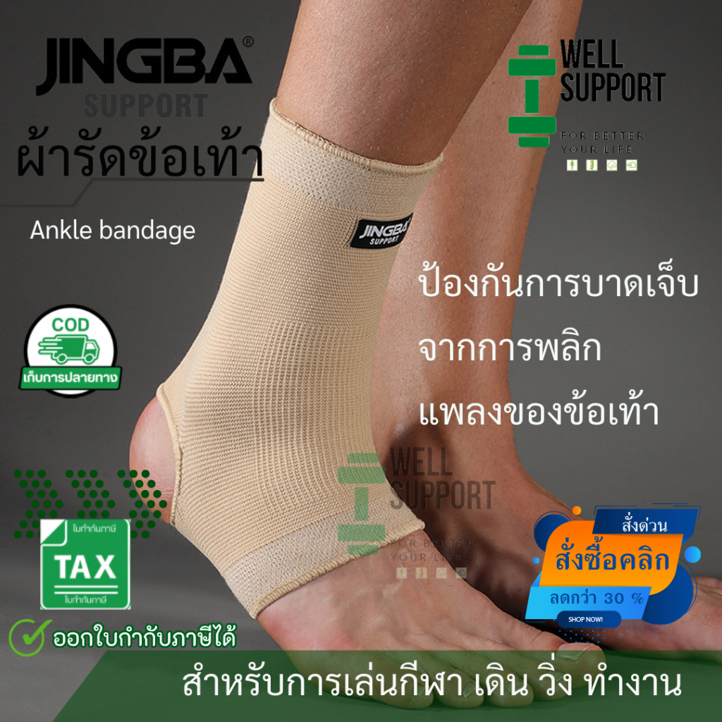🎖️สายรัดข้อเท้า สีเนื้อ [1 ข้าง ] ที่รัดข้อเท้า พยุงข้อเท้า(AJ6)สำหรับออกกำลังกาย JINGBA ankle support