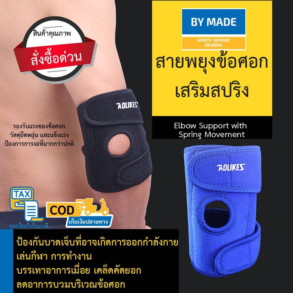 อุปกรณ์พยุงข้อศอก สายรัดข้อศอก (E1) ที่รัดข้อศอก Elbow support Aolikes เล่นกีฬา ออกกำลังกาย เทนนิส แบตมินตัน