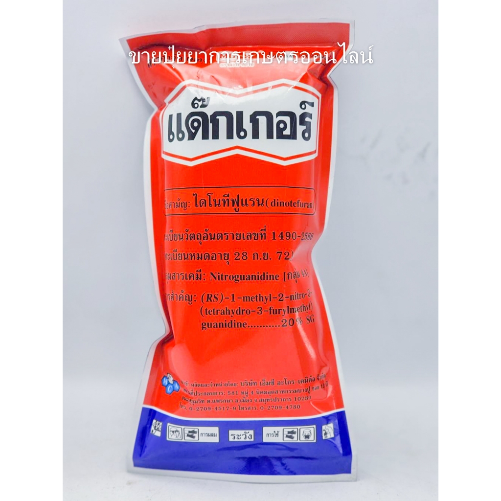 แด๊กเกอร์ ( ไดโนทีฟูแรน ) 100กรัม ตราหัววัวคันไถ ป้องกันกำจัด เพลี้ยกระโดสีน้ำตาล เพลี้ยจักจั่น เพลี้ยอ่อน เพลี้ยแป้ง ฟู