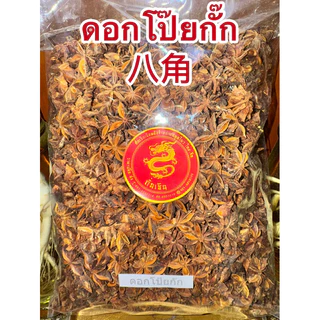 โป๊ยกั๊ก ดอกโป๊ยกั๊ก 八角 ดอกโป้ยกั๊ก จันทน์แปดกลีบ ดอกจันทน์แปดกลีบ Star anise โป๊ยกั๊ก เกรดA เครื่องพะโล้ เครื่องเทศ
