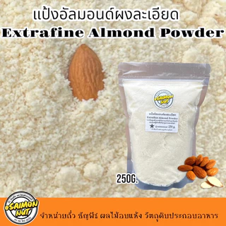 อัลมอนด์ผงละเอียด แป้งอัลมอนด์แท้100%ไม่ผสมเกรดA Almond Powder ละเอียดพิเศษ อัลมอนด์แท้100%