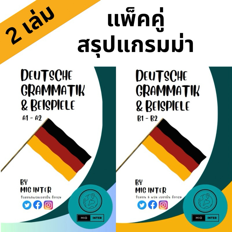 แพ็คคู่ หนังสือสรุปแกรมม่าเยอรมัน A1-A2 และ B1-B2 (พิมพ์ครั้งที่ 3)