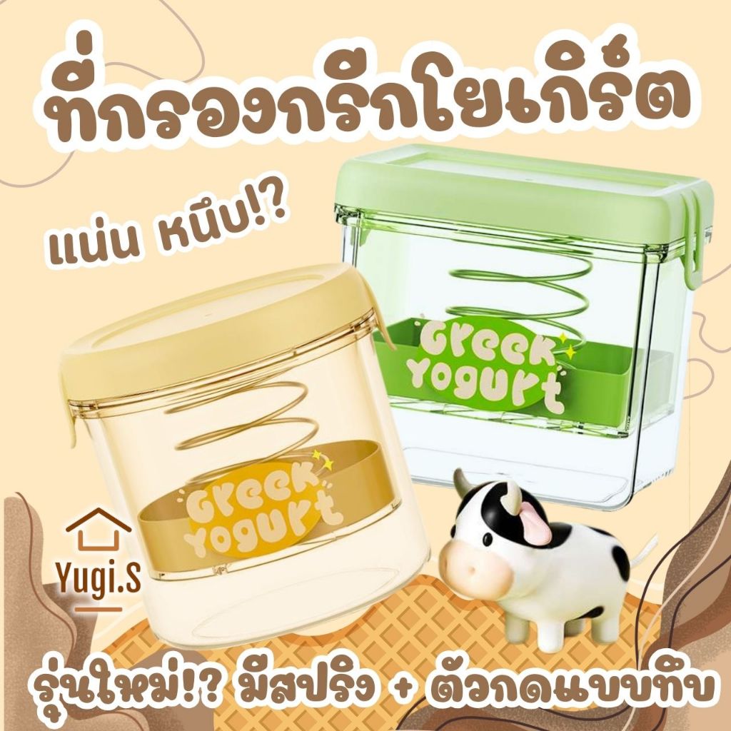 [ สปริง + ตัวกดทึบ ] ที่กรองกรีกโยเกิร์ต เครื่องทํากรีกโยเกิร์ต ที่กรองชีส ตัวแยก นมถั่วเหลือง ชีส ที่กรองกรีกโยเกิร์ต