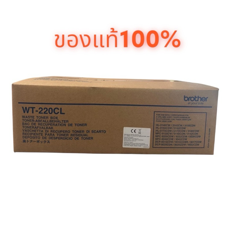 Brother WT-220CL Waste Toner Box กล่องใส่ผงหมึกที่ใช้แล้ว ของแท้