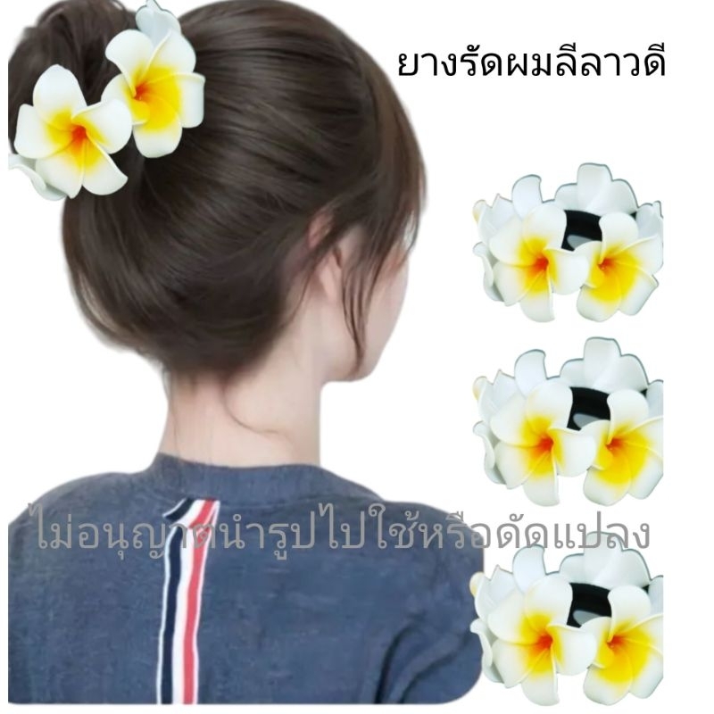 ยางรัดผมดอกลีลาวดี ยางครอบผมโดนัท ดอกลีลาวดี