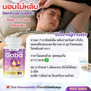 MAX GABA🌜บำรุงสมองและการนอนหลับ😴สมองผ่อนคลาย ลดวิตกกังวล ตื่นสดใส วิตามินบำรุงการนอนหลับ🌜แมกซ์ กาบ้า วิตามิน