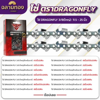 โซ่เลื่อยยนต์ 11.5-30 นิ้ว ตราDragonfly (21ฟัน)