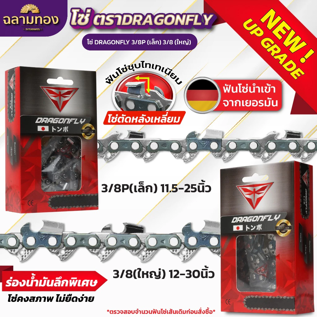 โซ่เลื่อยยนต์ 11.5-30 นิ้ว ตราDragonfly (21ฟัน)