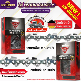 โซ่เลื่อยยนต์ 11.5-30 นิ้ว ตราDragonfly (21ฟัน)