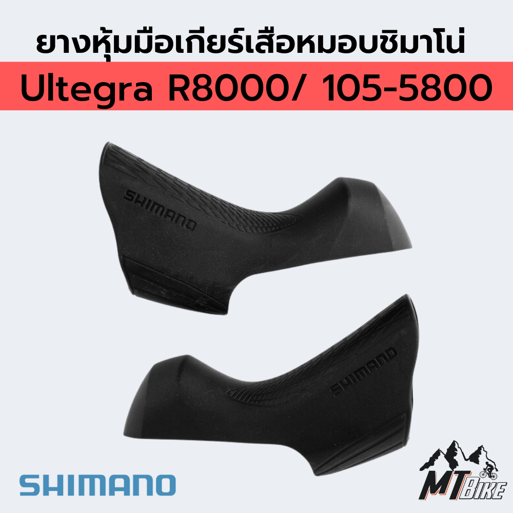 ➡️ ยางหุ้มมือ​เกียร์​เสือหมอบชิมาโน่ Ultegra R8000/ 105-5800