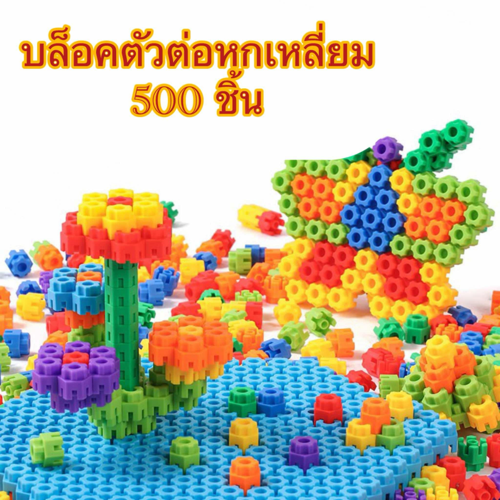 พร้อมส่งในไทย ตัวต่อของเล่น ตัวต่อบล็อค 6 เหลี่ยม 500 ชิ้น ของเล่นเสริมพัฒนาการเด็ก ตัวต่อบล็อค (ไม่มีกล่อง)