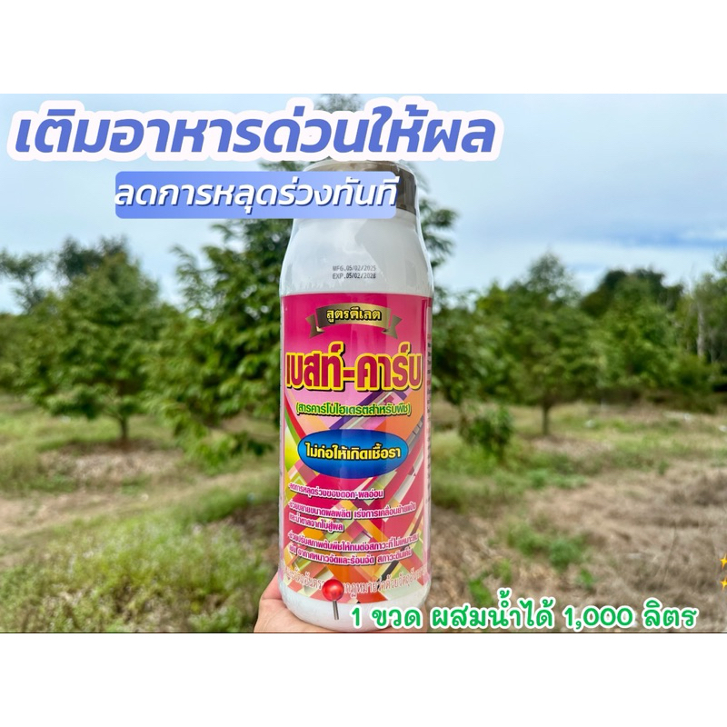 เบสท์คาร์บ คาร์บโบไฮเดรตสำหรับพืช เพิ่มพลังงาน เพิ่มอาหาร ลดหลุดร่วง ลดผลเบี้ยว เร่งสร้างเมล็ด ใช้สำหรับพืชเท่านั้น