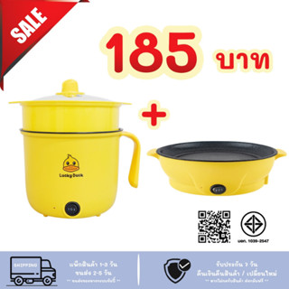 SALE โปรสุดปัง!! หม้อไฟฟ้า+เตาย่างไฟฟ้า ซื้อ 1ได้ถึง 2