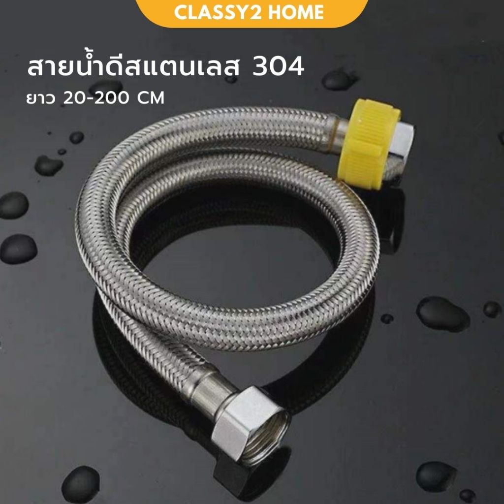 สายน้ำดีสแตนเลส304 คุณภาพสูง  แบบถัก  สำหรับอ่างล้างหน้า อ่างล้างจาน ชักโครก (CH-010)