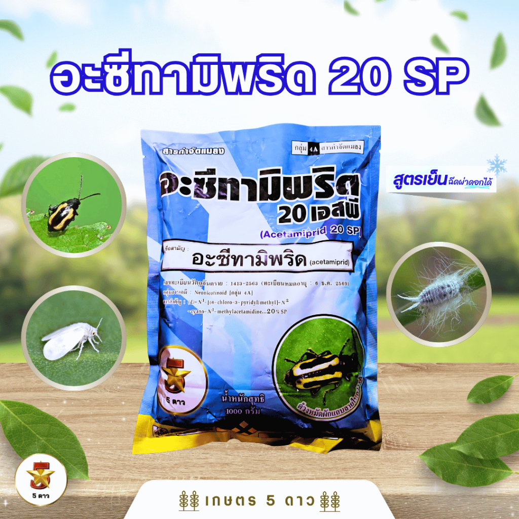 อะซีทามิพริด S ผง 20% SP สูตรเย็น กำจัดเพลี้ยแป้ง แมลงหวี่ขาว