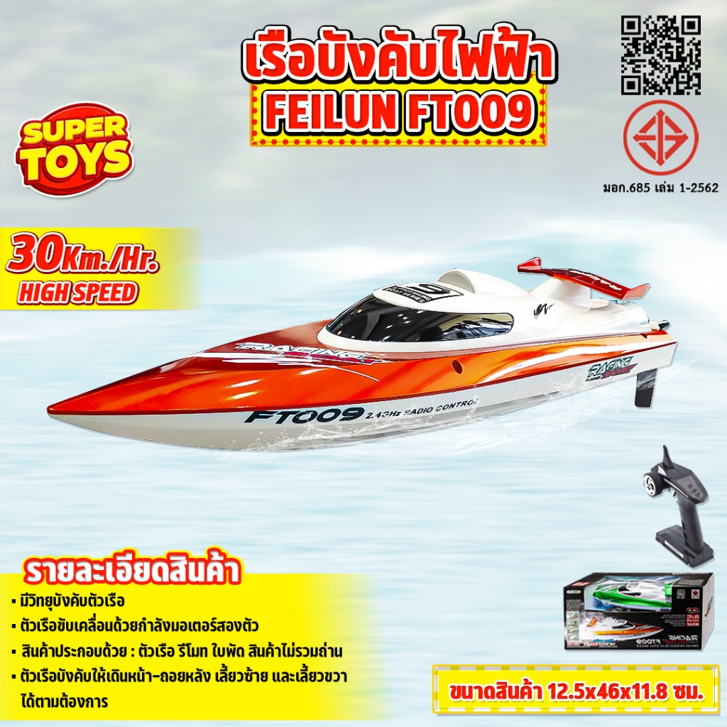เรือบังคับ High Speed 4CH เซอร์โว-หางเสือ 35KMH Feilun FT009 2.4GHz [คละสี]