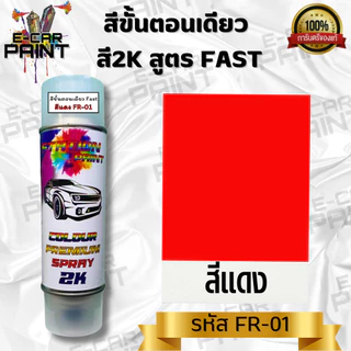สีสเปรย์ Station paint 2K สีขั้นตอนเดียว สูตร FAST เงาเลย แบบไม่ต้องเคลือบแลคเกอร์ !! ขนาด 400 ml