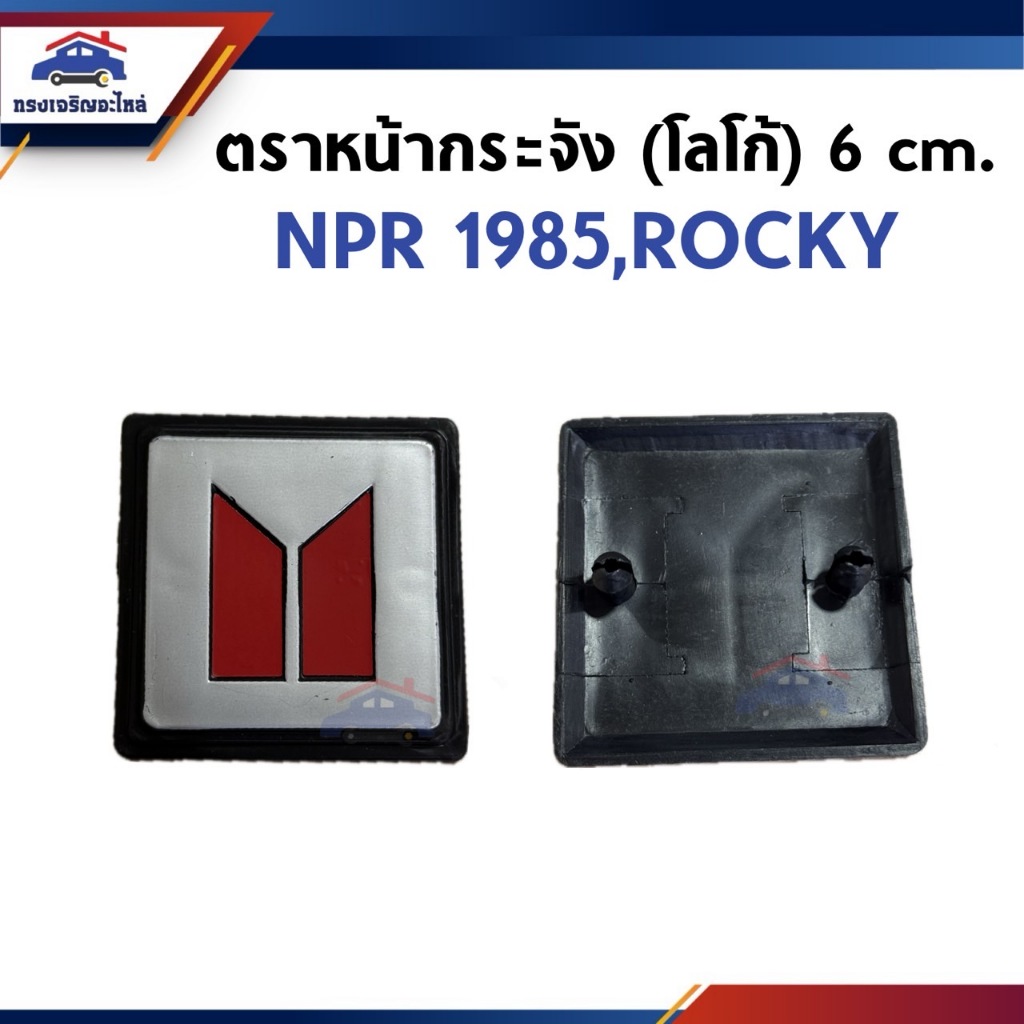 📦 ตราหน้ากาก โลโก้หน้ากระจัง ขอบดำ Isuzu NPR 1985,Rocky (6cm.)