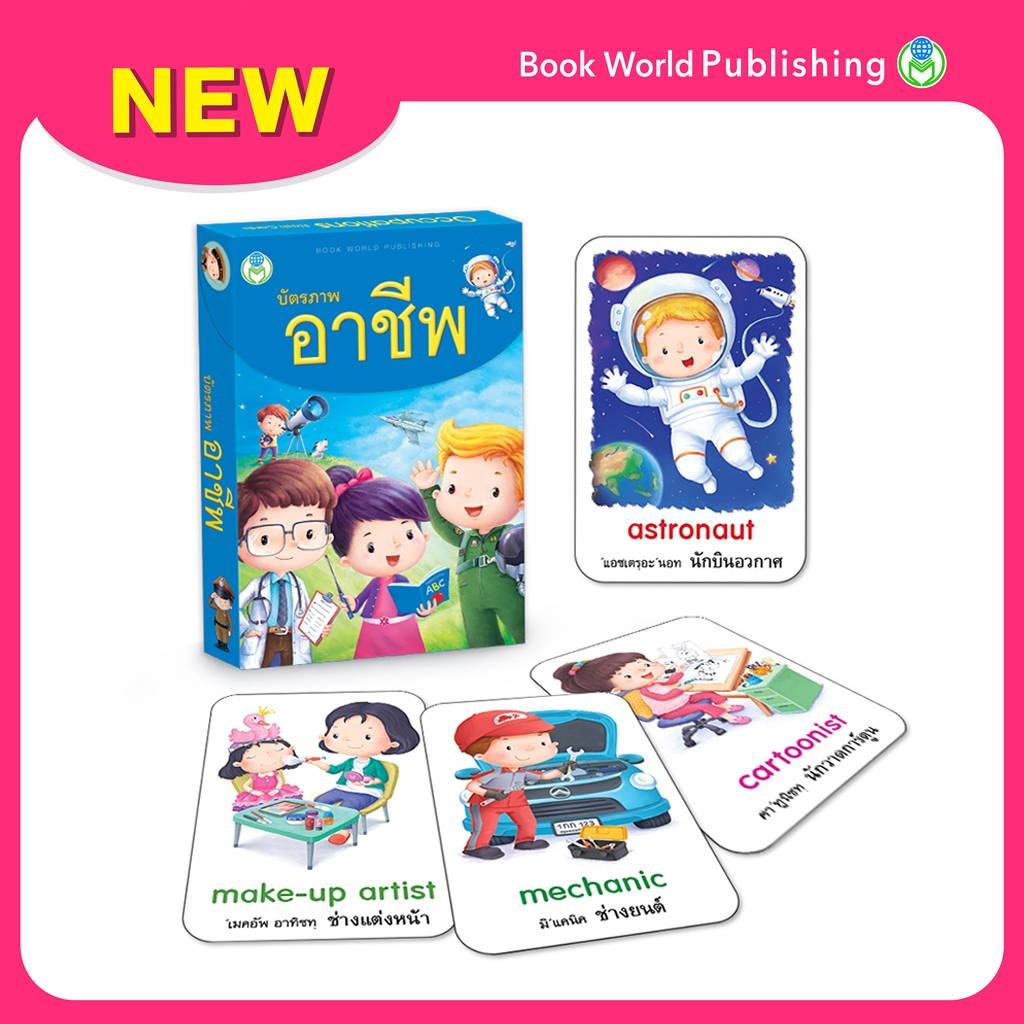 Book World Flash Card บัตรภาพ บัตรคำศัพท์ เรื่อง อาชีพ 2 ภาษา (ไทย-อังกฤษ) NEW ให้เด็กเรียนรู้อาชีพต่างๆ รวม 64 อาชีพ