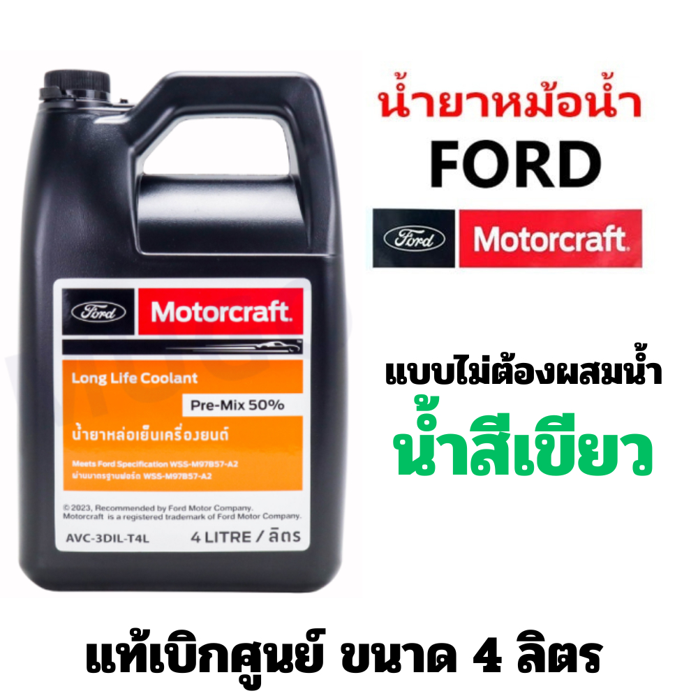 FORD Motorcraft น้ำยาหม้อน้ำ น้ำยาหล่อเย็น น้ำยากันสนิมแท้ศูนย์ ฟอร์ด Ford  Mazda Long Life Coolant 