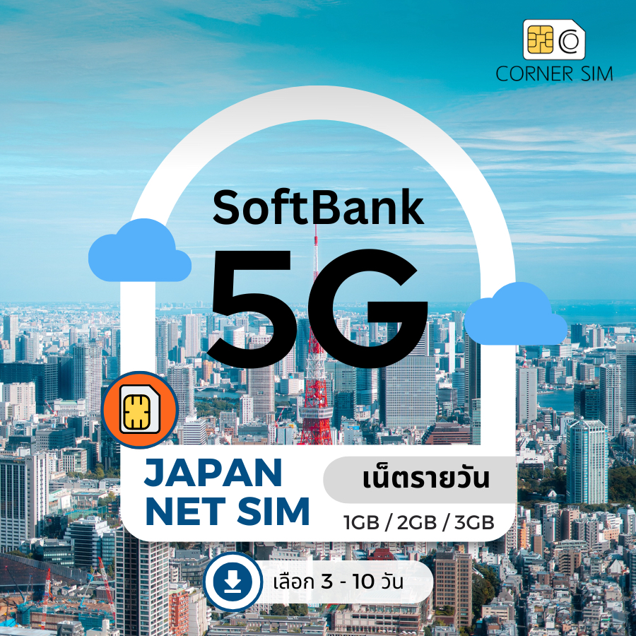 Japan SIM ซิมญี่ปุ่น SoftBank ซิมเน็ตไม่อั้น เน็ต 5G เต็มสปีดวันละ 1GB/2GB/3GB เลือก 2~10 วัน
