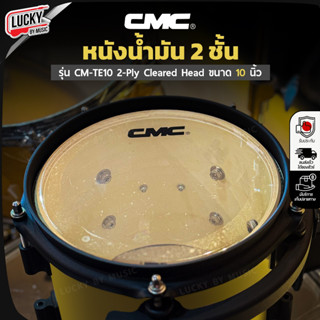 [โค้ดลด!🔥] หนังกลอง CMC หนังน้ำมัน 2 ชั้น รุ่น CM-TE10 2-Ply…
