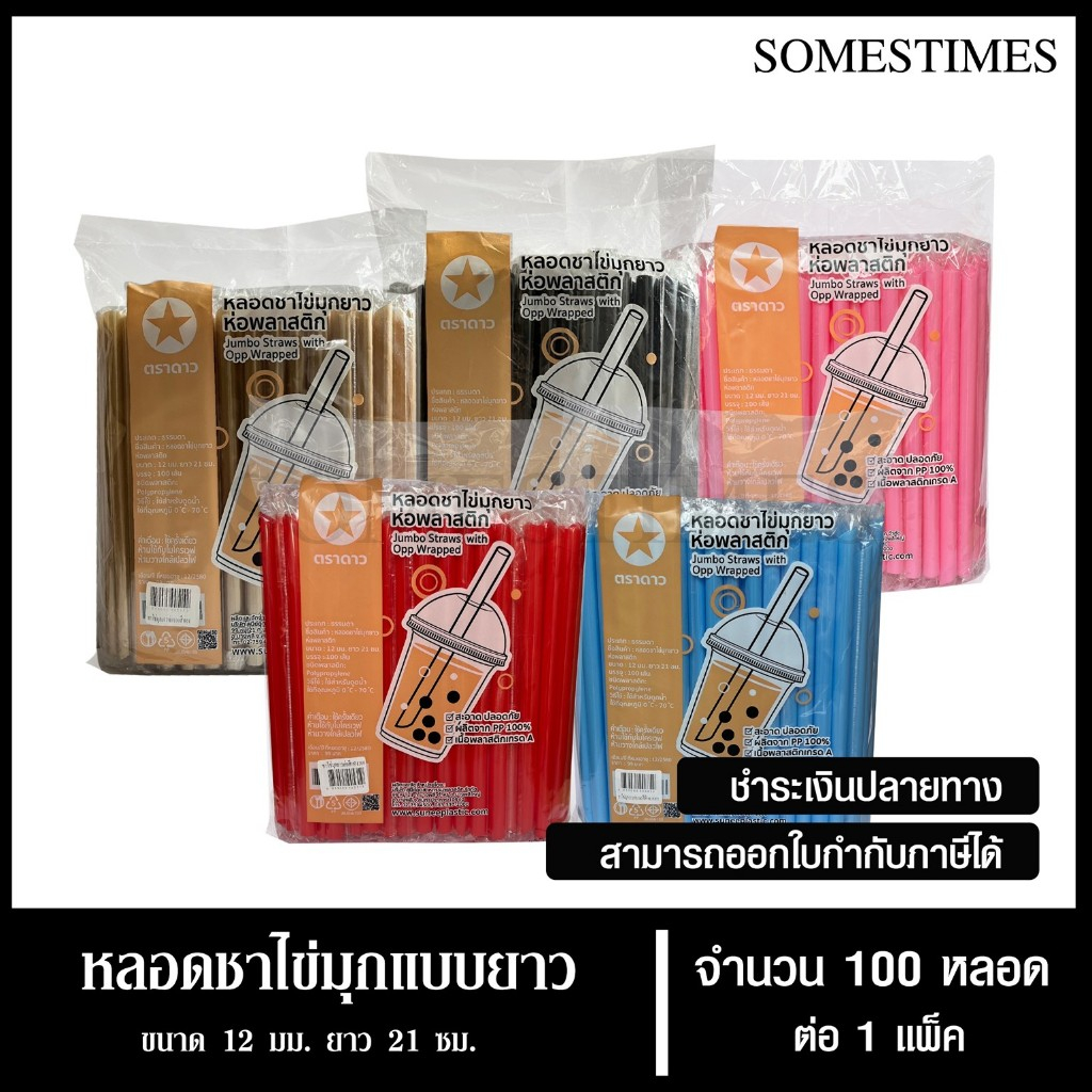 หลอดชาไข่มุกยาว หลอดชาไข่มุกห่อฟิล์มพลาสติก ตราดาว ขนาด 12 มม. ยาว 21 ซม. จำนวน 100 หลอด, 1 แพ็ค