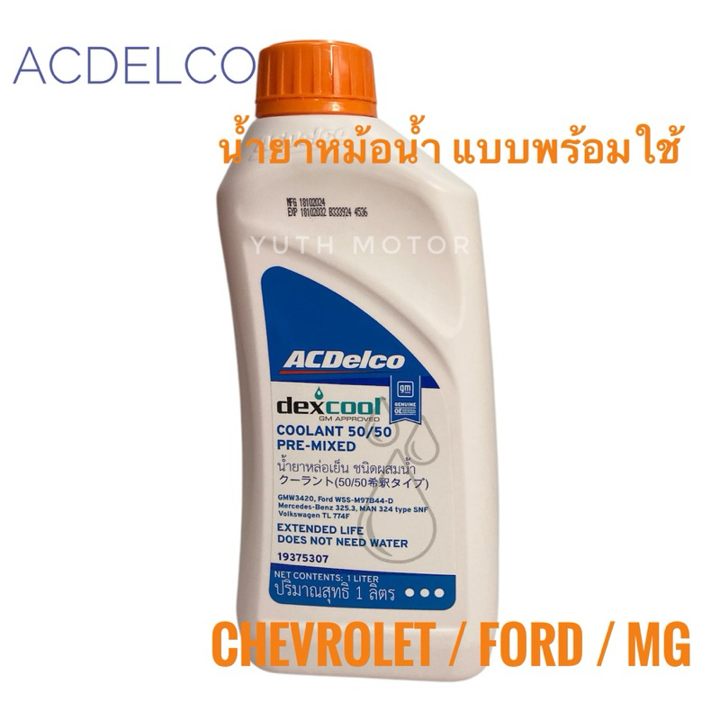 น้ำยาหม้อน้ำ 1 ลิตร ACDelco Dex-Cool Extended Life(ไม่ต้องผสมน้ำ)/ น้ำยาหล่อเย็น Chevrolet/ 19375307