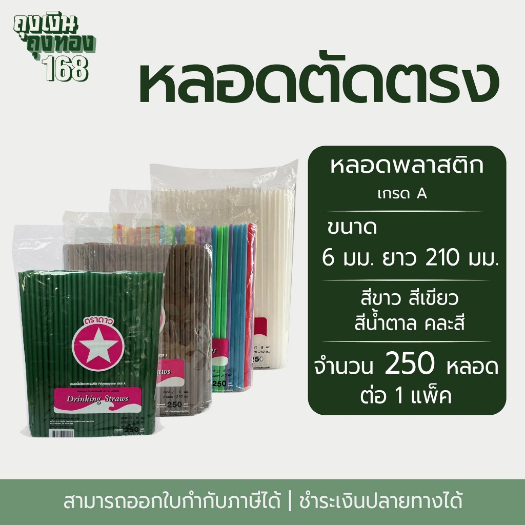 หลอดตัดตรง หลอดตรง ตราดาว ขนาด 6 มม. ยาว  210 มม. จำนวน 250 หลอด, 1 แพ็ค