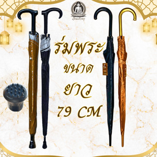 ร่มพระ ขนาดยาว สีน้ำตาล ปลายธรรมดา ปลายไม้เท้า