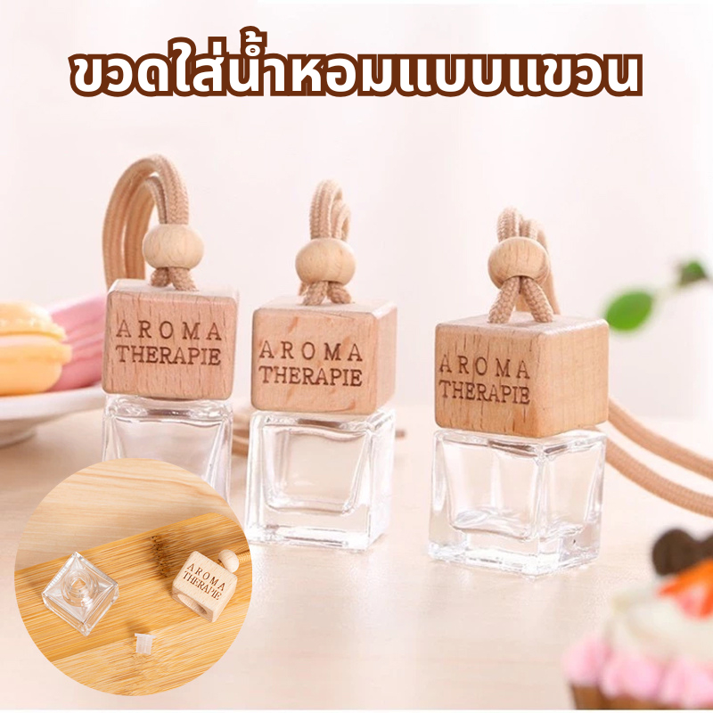 【พร้อมส่ง】📍ขวดน้ำหอมเปล่าแบบแขวน 8มล.ในรถยนต์ จี้น้ำหอม ขวดแก้วใสทรงสี่เหลี่ยม ฝาไม้