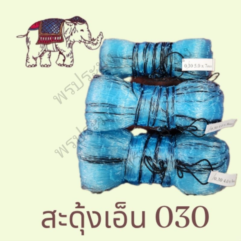 สะดุ้งเอ็น ยอเอ็น เบอร์ 30 ขนาด 7,8,9 ศอก