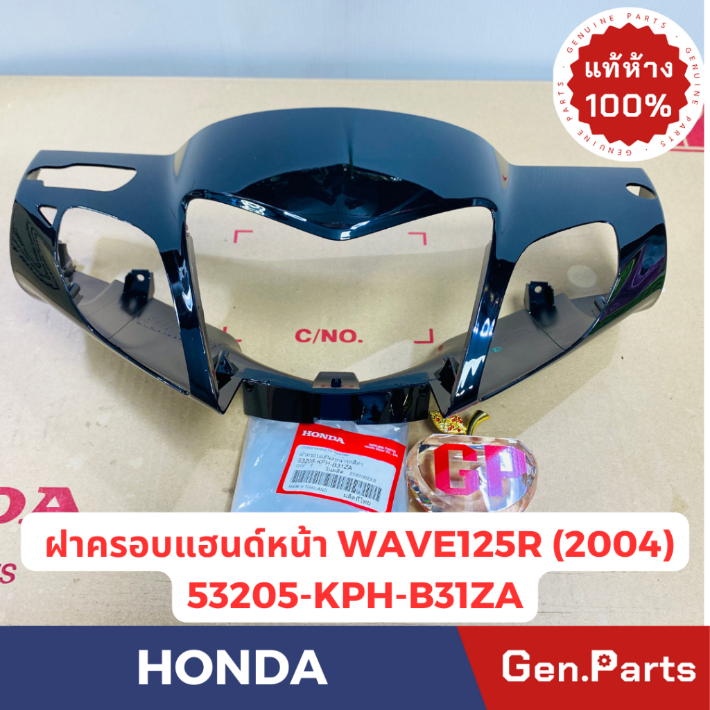 ฝาครอบแฮนด์หน้า รุ่นเวฟ125อาร์ WAVE125Rปี2004 แท้ศูนย์HONDA รหัส 53205-KPH-B31ZX สีชมพู สีเหลือง น้ำเงิน