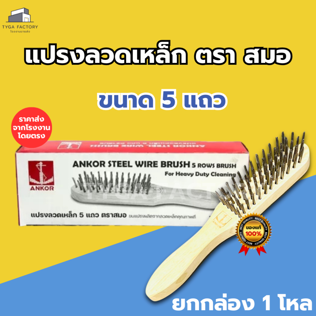 [ถูกที่สุด ยกโหล] แปรงลวดเหล็ก ตราสมอ ขนาด 5 แถว ของแท้ราคาโรงงาน ทำความสะอาดใช้ขัดสนิม ขัดคราบกัดกร่อนต่างๆ