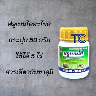 ฟลูเบนโต้ 50 กรัม ฟลูเบนไดอะไมด์ สารป้องกัน กำจัดหนอน ยาเย็น ผ่าดอกได้ สารเดียวกับทาคุมิ